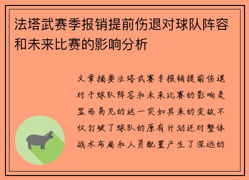 法塔武赛季报销提前伤退对球队阵容和未来比赛的影响分析 法塔武赛季报销提前伤退对球队阵容和未来比赛的影响分析