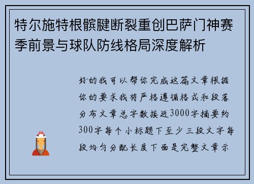 特尔施特根髌腱断裂重创巴萨门神赛季前景与球队防线格局深度解析