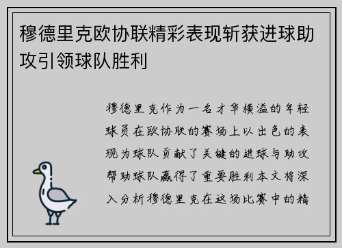 穆德里克欧协联精彩表现斩获进球助攻引领球队胜利