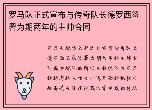 罗马队正式宣布与传奇队长德罗西签署为期两年的主帅合同