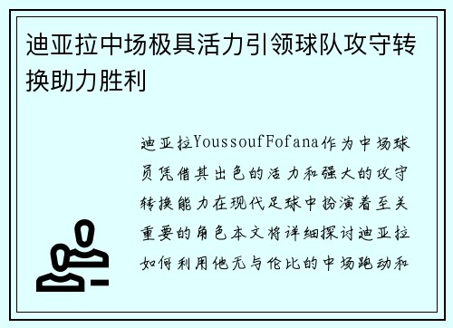 迪亚拉中场极具活力引领球队攻守转换助力胜利 迪亚拉中场极具活力引领球队攻守转换助力胜利