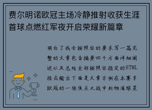 费尔明诺欧冠主场冷静推射收获生涯首球点燃红军夜开启荣耀新篇章