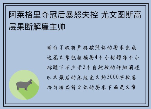 阿莱格里夺冠后暴怒失控 尤文图斯高层果断解雇主帅